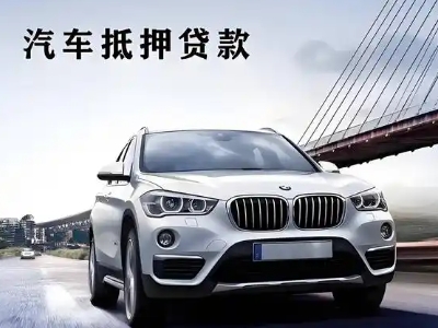 石峰车抵贷如何办理押车和不押车?