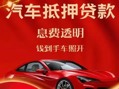 石峰良好口碑的汽车抵押贷款公司推荐