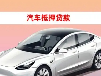办理石峰车辆抵押贷款需要什么条件，优势以及结清手续?