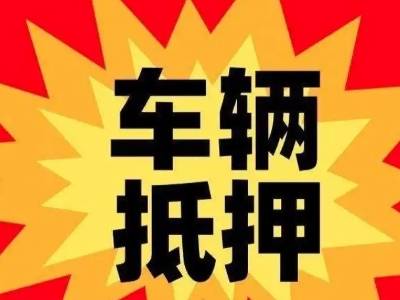 石峰汽车抵押贷款利息一般是多少？